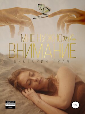 cover image of Мне нужно твоё внимание